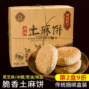 中冠冰沙土麻饼250g成都传统糕点零食酥脆饼休闲四川特产中冠集团