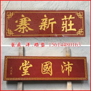 石雕书法字画大理石材刻字中国黑红石材庭院大门牌匾对联金字招牌
