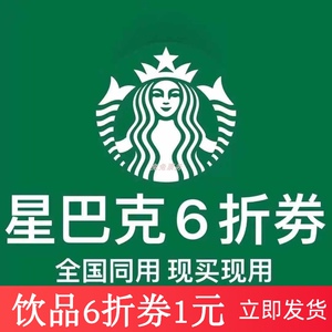 星巴克拿铁电子券