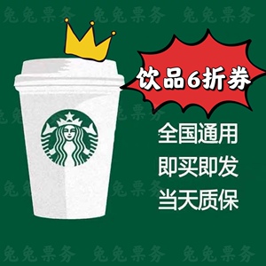 星巴克六折券饮品6折啡快七折咖啡通用食品券星爸爸全国通用太妃