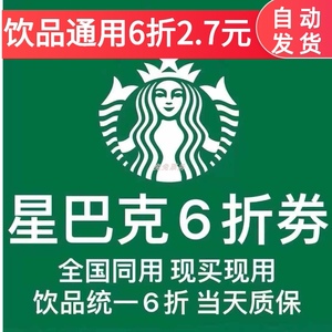 星巴克6折饮品券六折卷星爸爸咖啡全国通用美式拿铁星冰乐电子券