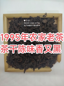 六堡茶1995年灵芝香薯香传统工艺六堡茶桂青种树原料老六堡茶散茶