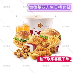 肯德基kfc优惠代金券兑换券超值生日桶双人桶全家桶套餐全国通用