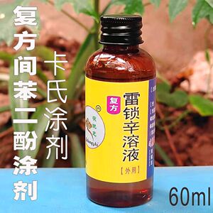 复方间苯二酚涂剂复方雷锁辛溶液60毫升 mai菌 手足 体股 汗藓