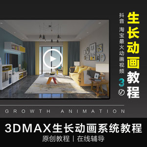 3dmax生长动画教程抖音淘宝建筑室内家具效果图漫游动画视频