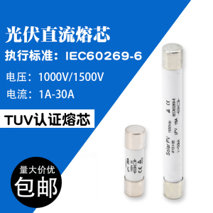 汇流箱直流光伏熔断器熔芯DCPV1000V/1500V保险丝10/15/20/25/30A