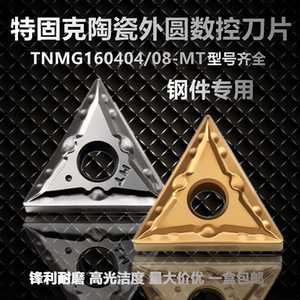 特固克三角形数控车刀片TNMG160404 160408-MT TT8125 CT3000陶瓷