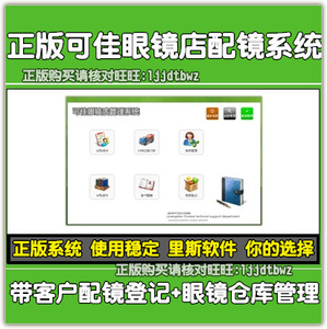 可佳眼镜店验光配镜管理软件 眼镜进货库存客户配镜销售管理系统