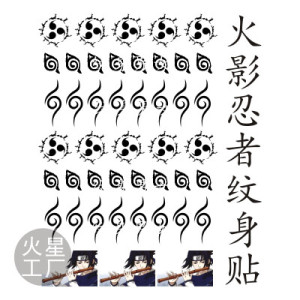 支持定制 火影忍者纹身贴 佐助cos 天之咒印 卡卡西标志纹身动漫