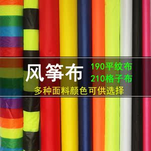 000人付款淘宝轻薄风筝布料格子布伞布防雨布防水布材料平纹布微风