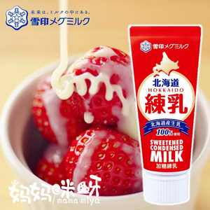 包邮 北海道生牛乳日本原装雪印加糖0脂肪炼乳面包甜品水果伴侣