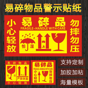 小心轻放贴纸玻璃易碎物品标签贴快递警示勿压向上不干胶定制印刷
