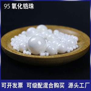 0.1-50mm 95氧化锆珠 白色陶瓷研磨珠 磨料磁珠 砂磨机球磨钇锆球