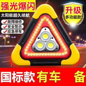 【有车要备】多功能汽车三角架爆闪强光灯太阳能可折叠紧急警示灯