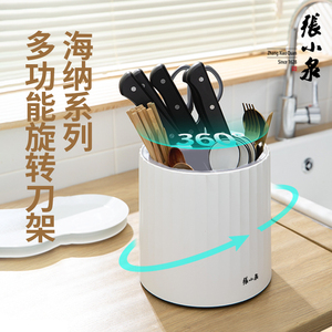张小泉海纳系列旋转刀架可拆洗刀座置物架厨房家用收纳架筷子勺子