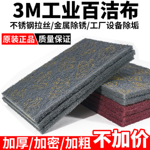 3M7447c工业百洁布菜瓜布打磨拉丝布抛光除锈不锈钢厨房专用抹布