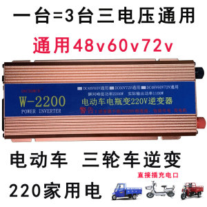 通用逆电器72v转220V家用电动车电瓶48V逆变转换器电源60V升压器