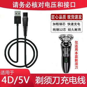 4D剃须刀充电器线SHAVER国产水洗电动刮胡刀5V专用USB电源线配件