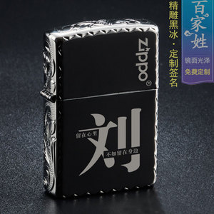 打火机zippo正版 原装正品精雕黑冰百家姓官方男士刻字煤油定制zp