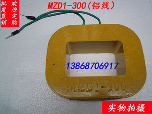 MZD1-300制动电磁铁线圈抱闸线圈铝线5.6斤可开专票普票质量过硬