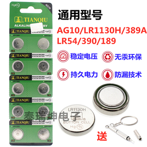 天球AG10纽扣电池LR1130H/389A计算器LR54/390/189电子手表电池