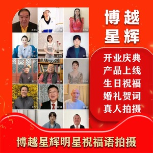 明星祝福语vcr企业开业个人生日婚礼翻包种草视频代言商演实拍录