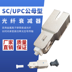SC/UPC阴阳型单模SM光纤衰减器公母固定多个衰减值0-30dB可选