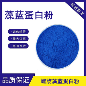 藻蓝蛋白粉E18螺旋藻提取物藻蓝酸奶烘焙饮料糖果专用 天然蓝色素