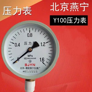 北京精密燕宁压力表Y100径向0-1.6MPA工业水燃气自来水 水压检测