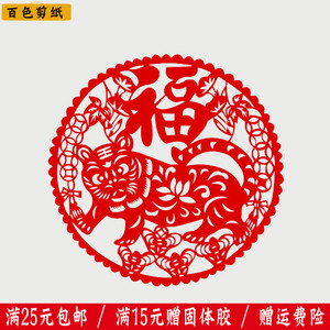 百色 手工窗花老虎福字剪纸 双虎送福十二生肖虎年春节玻璃墙贴纸