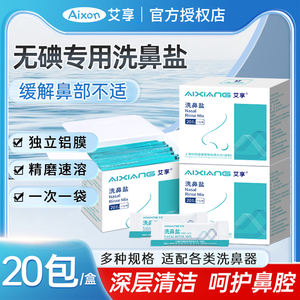 艾享洗鼻专用盐生理性成人儿童井矿盐医用鼻炎鼻腔冲洗家用洗鼻器