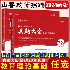 山香2024教师招聘考试真题大全72套通用版教育理论基础 特岗教招考编资料广东河北河南山东浙江苏湖南陕西安徽山西福建广西湖北