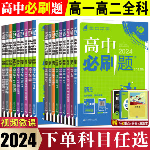 新教材2024版高中必刷题必修选择性必修语文数学英语物理化学生物政治历史地理 人教湘教浙科版高一高二同步练习册第一二三四册