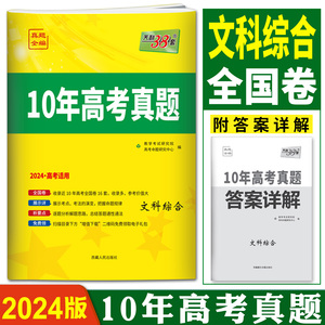 2024新高考天利38套文科综合10年高考真题2014-2023全国卷北京天津山东浙江广东湖南湖北河北辽宁卷 高考数学理科必刷卷高考真题