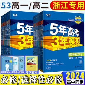 浙江高一高二2024版五年高考三年模拟必修选择性必修第一二三四册 语文数学英语物理化学生物浙科版政治历史地理湘教版53高中同步