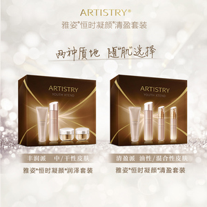 安利雅姿恒时凝颜清盈套装润泽套装洁肤乳柔肤水修复乳液官网正品
