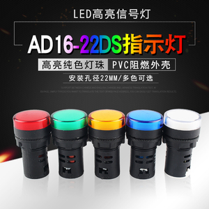 AD16-22DS电源LED指示灯信号灯6V24V36V110V220V380V安装孔22mm