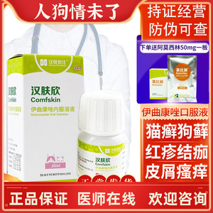 汉肤欣汉维宠仕伊曲康唑口服液真菌感染猫癣狗癣红肿结痂皮肤病药