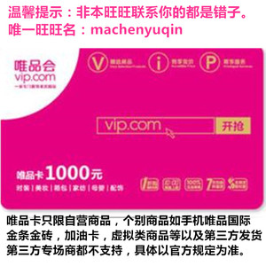 自动发卡唯品会唯品卡1000元 唯品会礼品卡3年卡单张1000 不限购