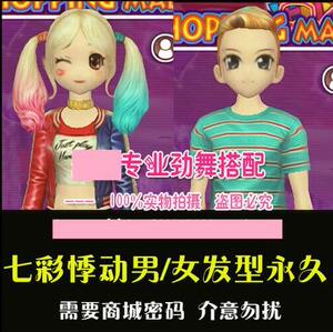 劲舞团七彩悸动女发七彩悸动男发 发型永久非卖最新款yy搭配绝版