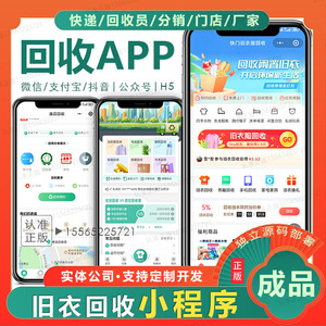 旧衣回收小程序废品app软件开发书服快物品同城公众号系统h5源码