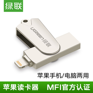 绿联内存8手机读卡器iphone6s/7plus苹果扩容华强价手机图片