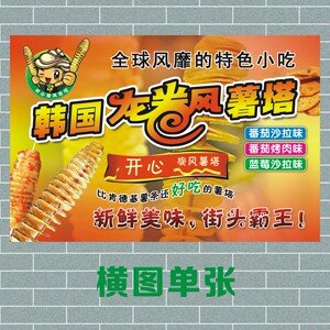 龙卷凤土豆韩国旋风薯塔小吃车小吃店广告海报制作贴纸