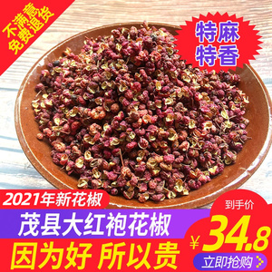 四川茂县大红袍花椒200g包邮干麻椒非青花椒粒粉汉源调料卤料