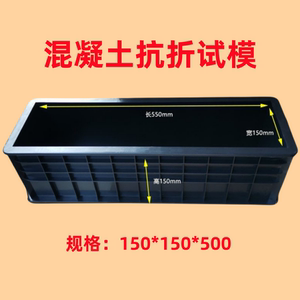 抗折试模混凝土工程塑料试块模具砼试压水泥盒150*150*550抗压膜