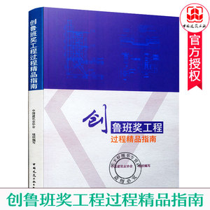 包邮 创鲁班奖工程过程精品指南 中国建筑业协会 鲁班奖工程土建设备电气篇工艺名称规范要求工艺要点节点详图实例 建筑工业出版