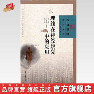 埋线在神经康复中的应用 徐珺 杜光勇 杨才德 主编 中医临床埋线疗法书籍  9787513289542 中国中医药出版社