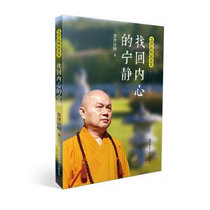 正版包邮 找回内心的宁静 慧律法师 书店 宗教人物书籍