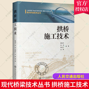 正版包邮 拱桥施工技术 现代桥梁技术丛书 邵长宇 高职拱桥桥梁施工