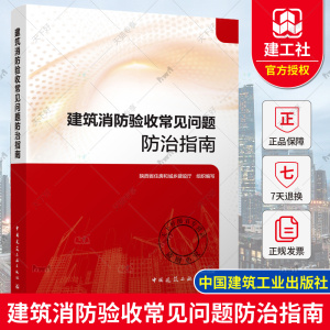 建筑消防验收常见问题防治指南 陕西省住房和城乡建设厅 建筑防火常见问题及防治 消防设施常见问题及防治 中国建筑工业出版社